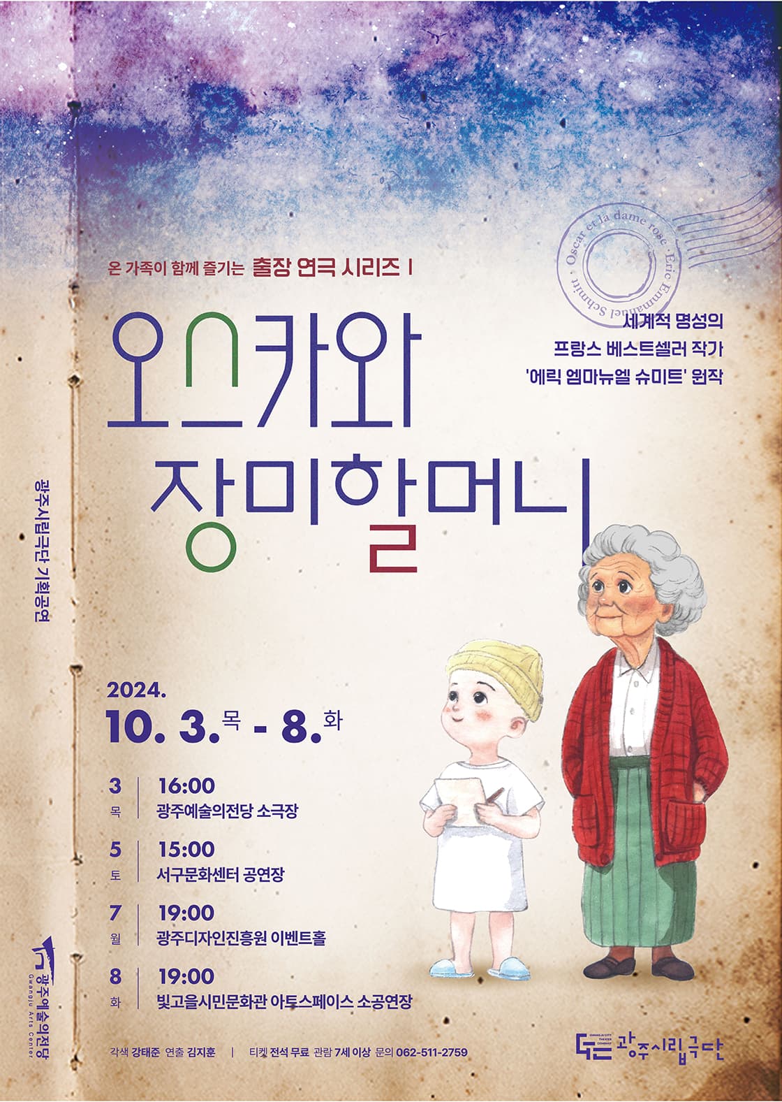 광주시립극단 기획공연 '출장 연극 시리즈1' <오스카와 장미할머니>_그라제