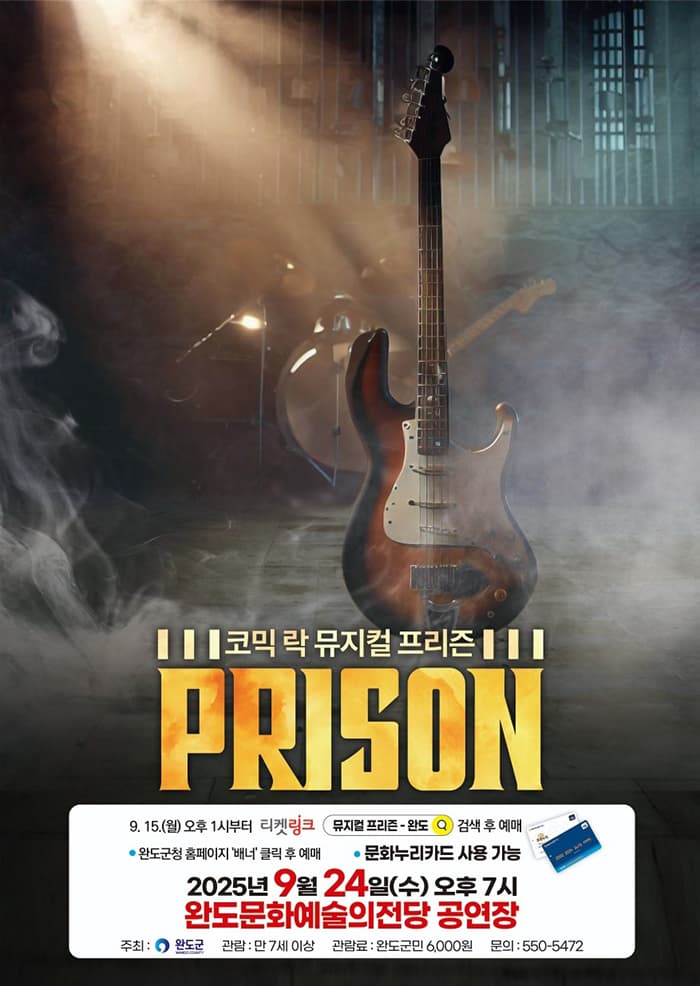 뮤지컬 <프리즌> 완도