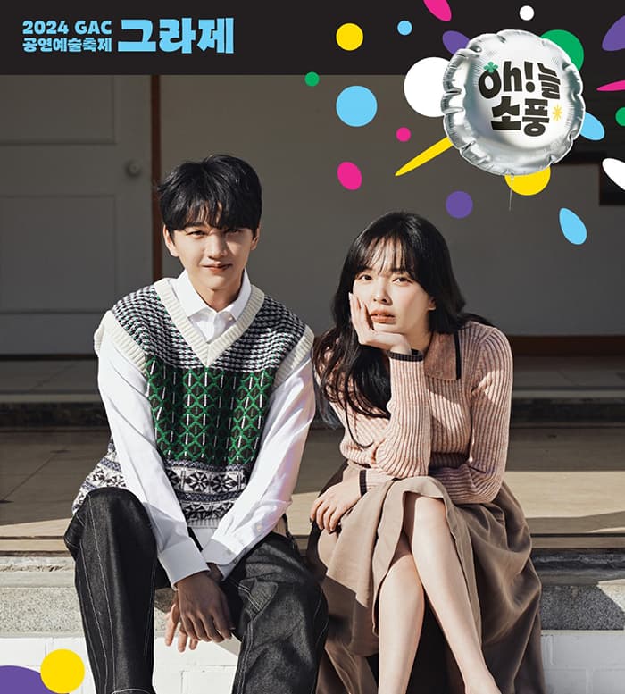 GAC 기획공연 포커스 디에이드 'Holiday'