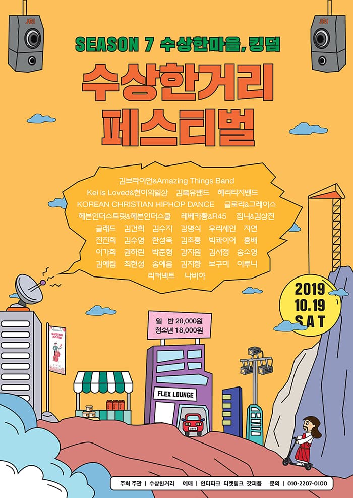 수상한거리 페스티벌 시즌 7