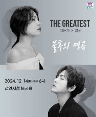 THE GREATEST : 불후의명곡 정동하X알리 - 천안