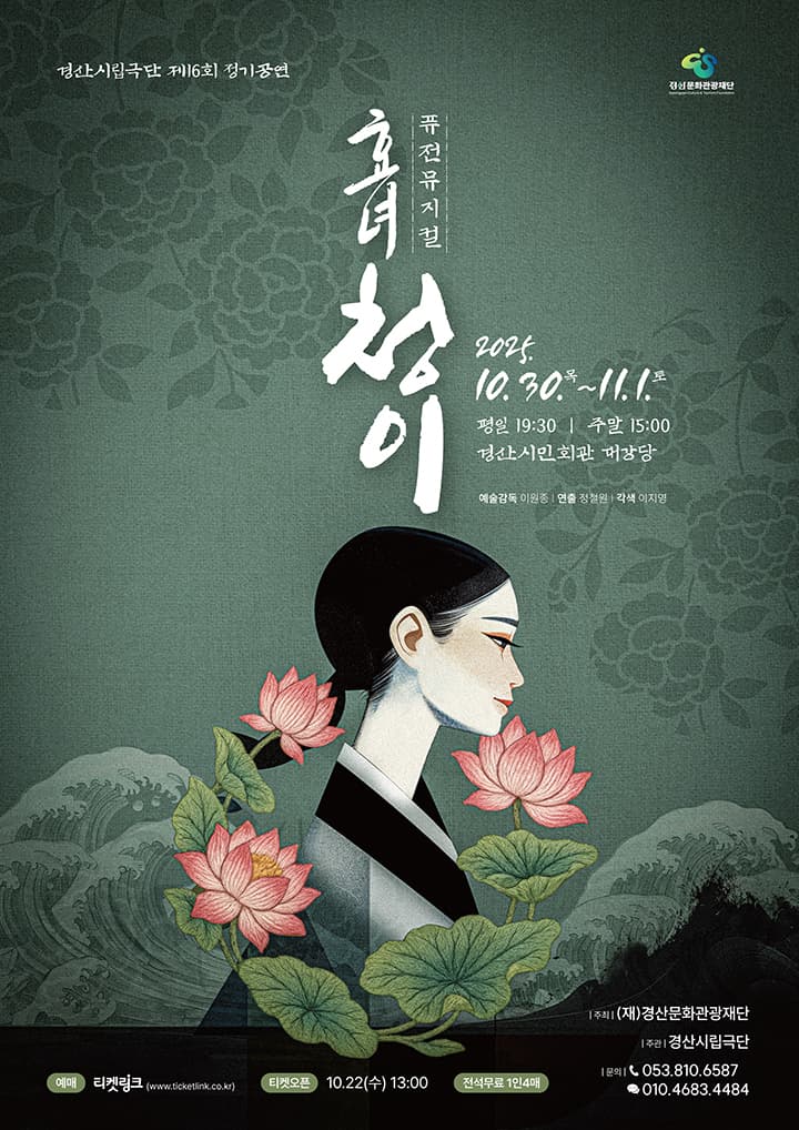 경산시립극단 제16회 정기공연 퓨전뮤지컬 <효녀,청이>