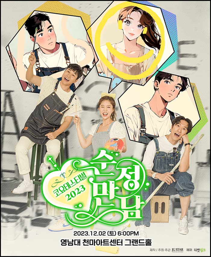 <2023 코요태스티벌 : 순정만남> - 대구