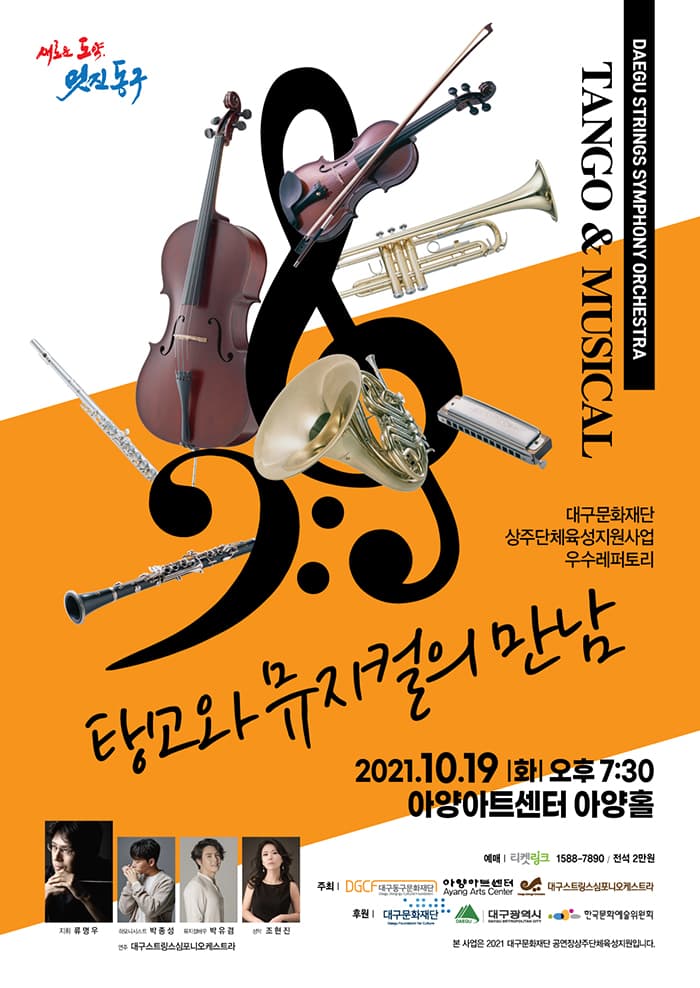 탱고와 뮤지컬의 만남 - 대구