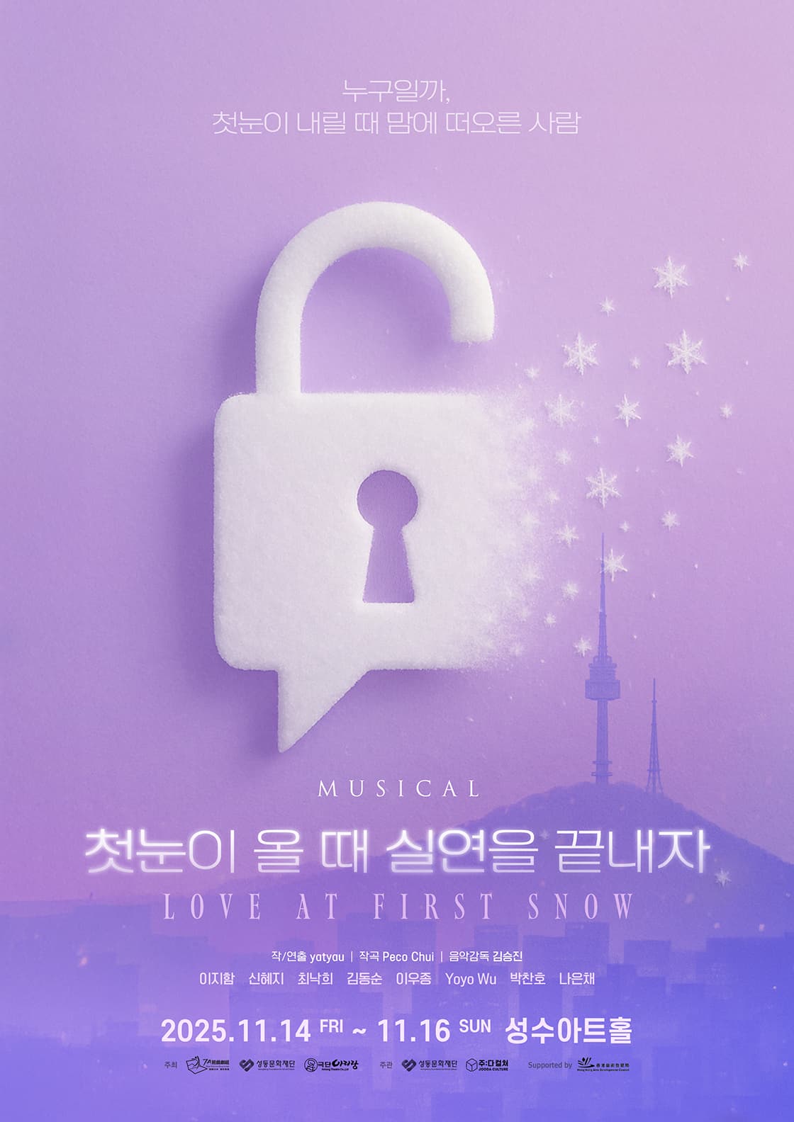 뮤지컬 <첫눈이 올 때 실연을 끝내자>
