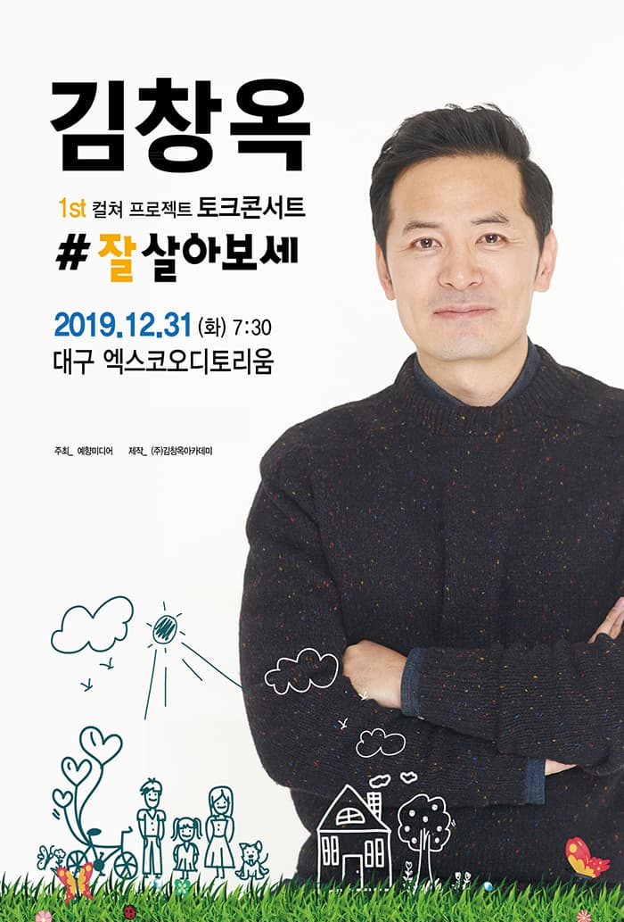 2019김창옥토크콘서트<잘살아보세>앵콜-대구