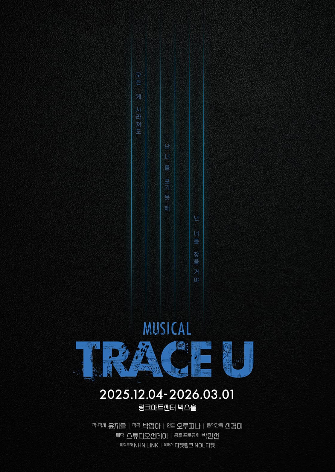 뮤지컬 <트레이스 유>