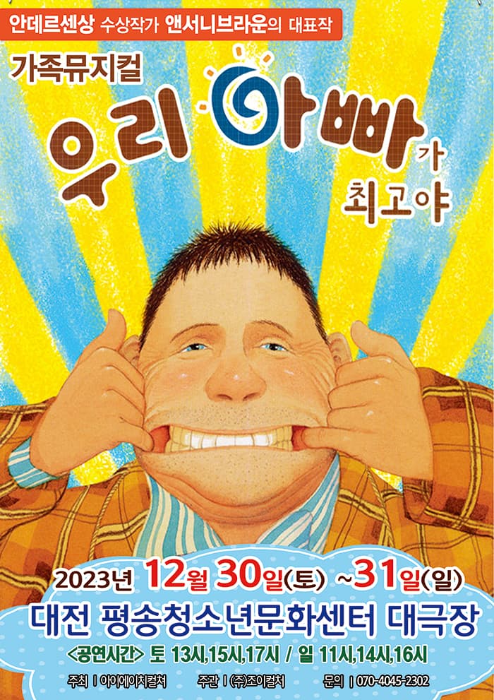 2023 앤서니브라운 가족뮤지컬 <우리아빠가최고야>-대전
