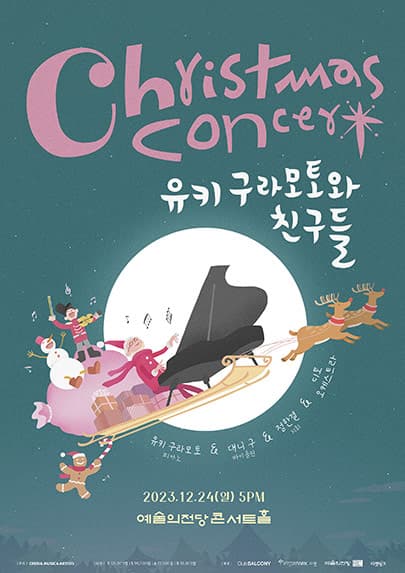 크리스마스 콘서트 유키 구라모토와 친구들