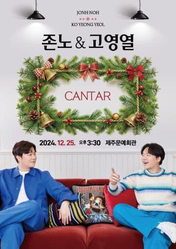 존노 & 고영열 콘서트 < 칸타르 > - 제주