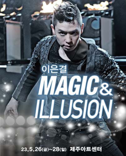 이은결 < MAGIC ＆ ILLUSION > - 제주