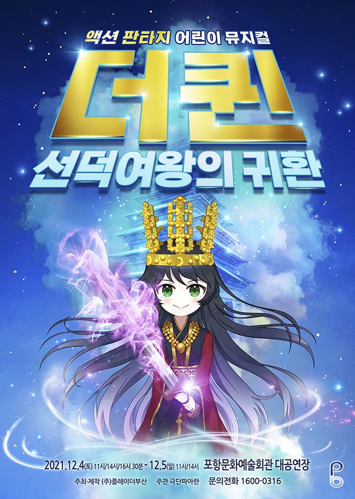 [판타지액션 어린이뮤지컬]더퀸 선덕여왕의 귀환 - 포항