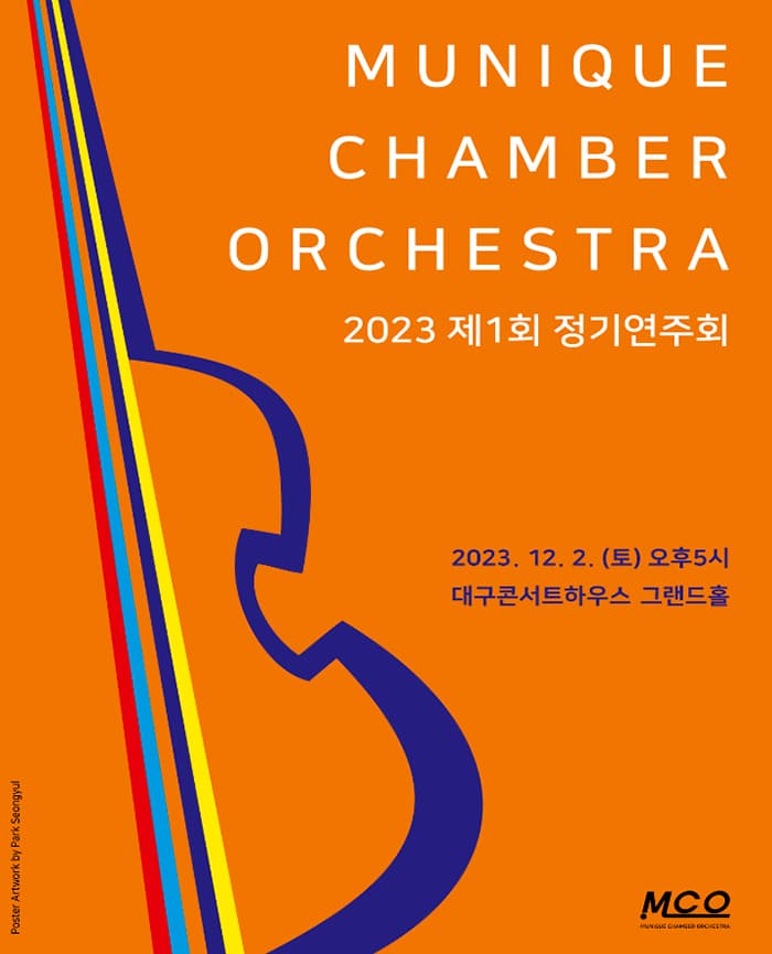 뮤니크챔버오케스트라 창단 연주회 - 대구