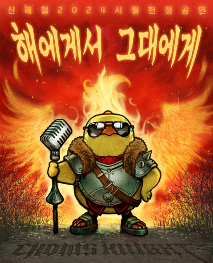 신해철 트리뷰트 콘서트 “해에게서 그대에게”