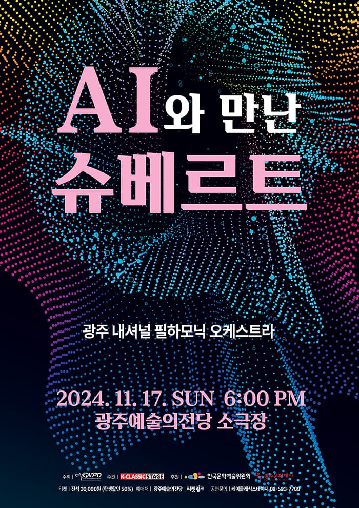 AI와 만난 슈베르트