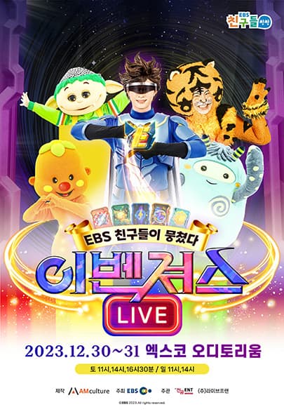 EBS 뮤지컬 <이벤져스> 번개맨,야호,뿡뿡이 등 EBS용사들 - 대구