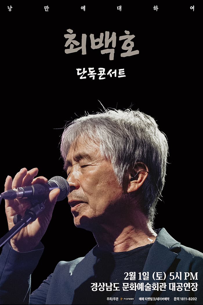 최백호 단독콘서트 <낭만에 대하여> - 진주