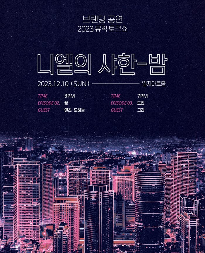 2023 뮤직 토크쇼 “니엘의 샤한 밤” Ep.2 & Ep.3