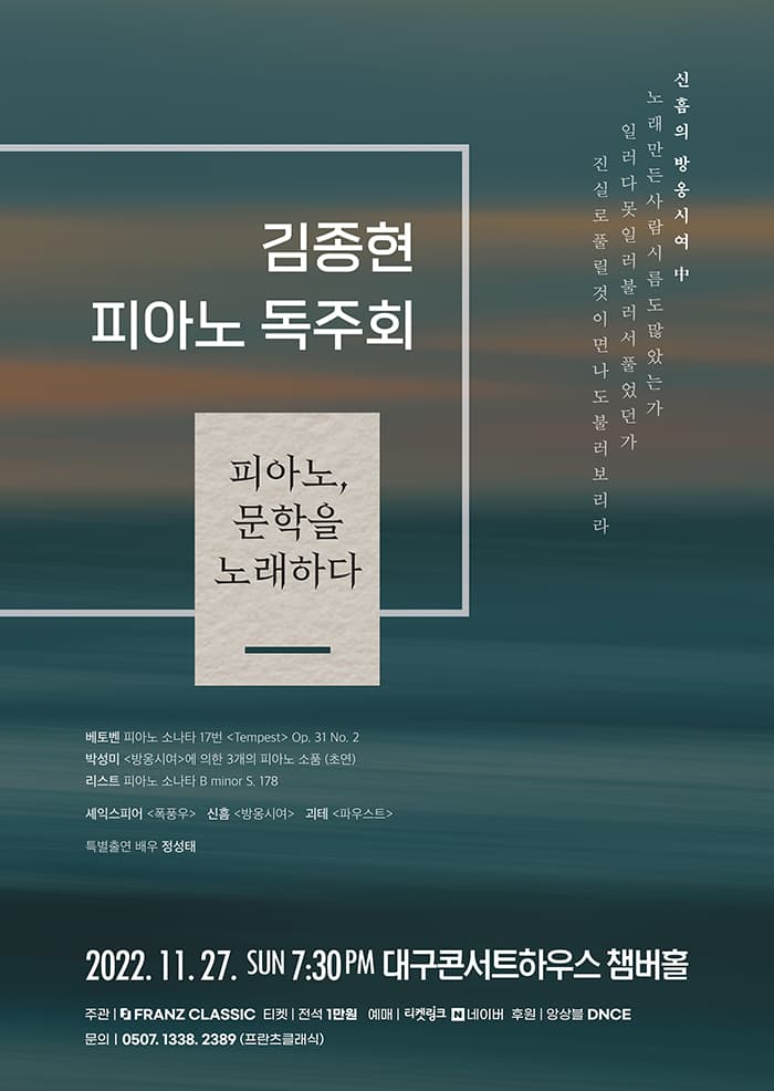 김종현 피아노 독주회: 피아노, 문학을 노래하다