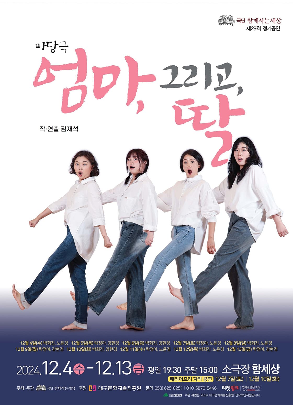연극 <엄마, 그리고, 딸> - 대구