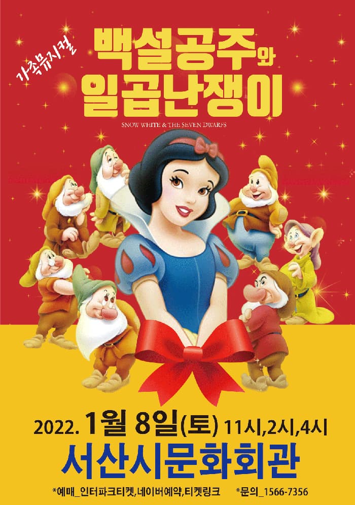 (서산) 2022 가족뮤지컬 백설공주와 일곱난쟁이