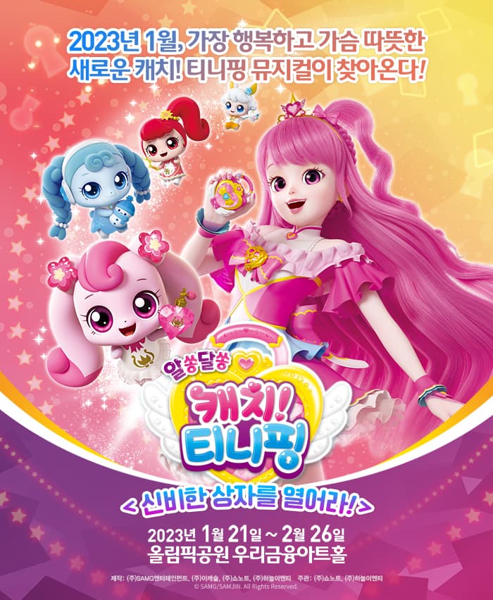뮤지컬 알쏭달쏭 캐치! 티니핑 <신비한 상자를 열어라!>