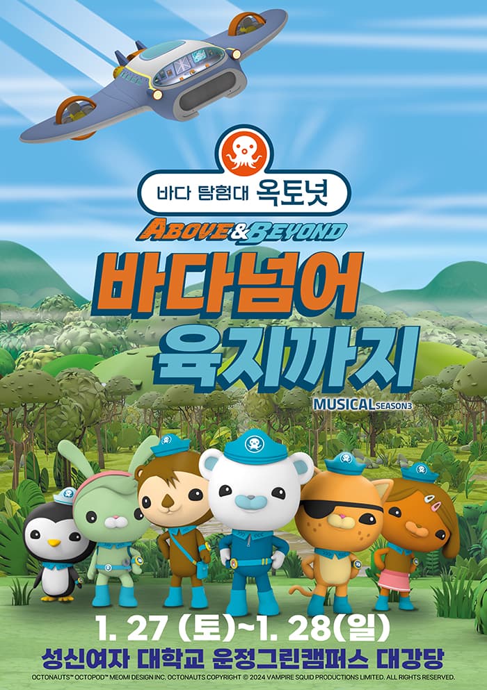 어린이 뮤지컬 바다탐험대 옥토넛3 <바다넘어육지까지> - 서울