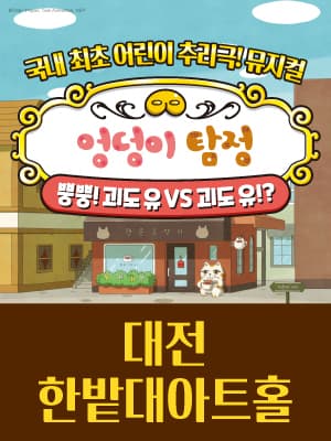 뮤지컬 〈엉덩이 탐정〉 - 대전