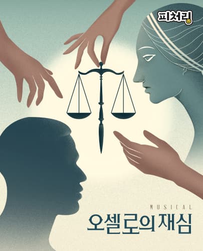 [피처링_트랙 10] 뮤지컬 <오셀로의 재심>