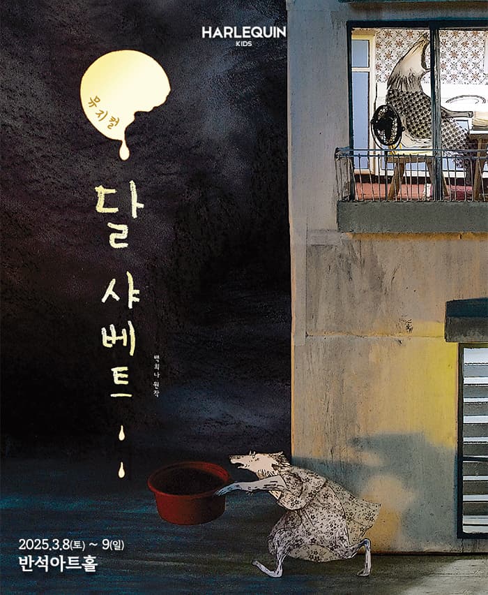 뮤지컬 <달 샤베트> - 화성