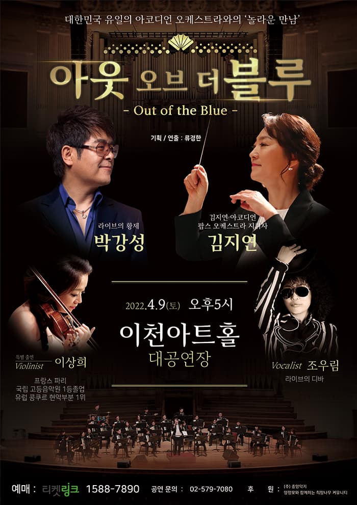 박강성 & 김지연의 아웃 오브더 블루 - 이천