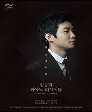 임동혁 피아노 리사이틀 〈그의 슈베르트〉- 포항