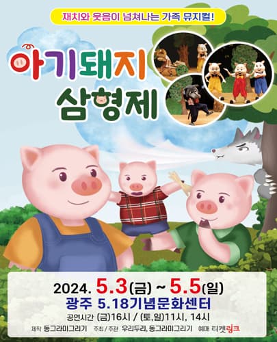 (2024) 뮤지컬 <아기돼지 삼형제> - 광주
