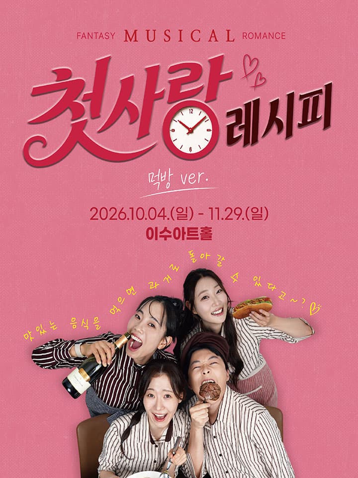 첫사랑 레시피(대전)