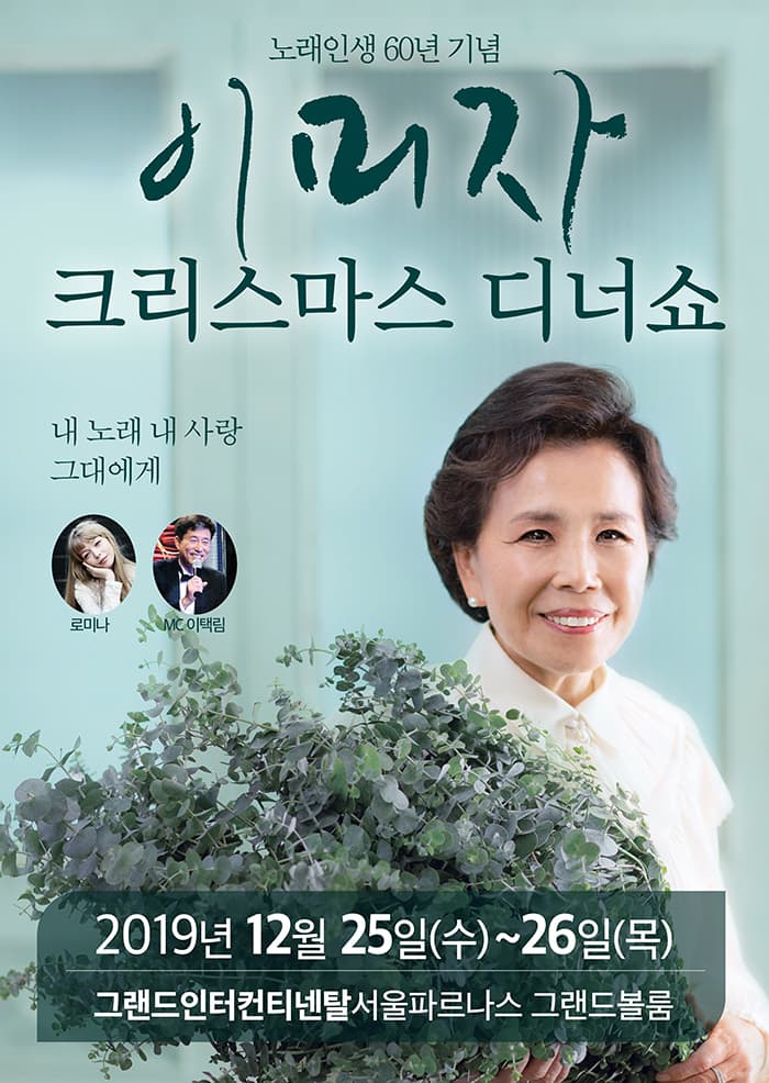 2019 이미자 크리스마스 디너쇼