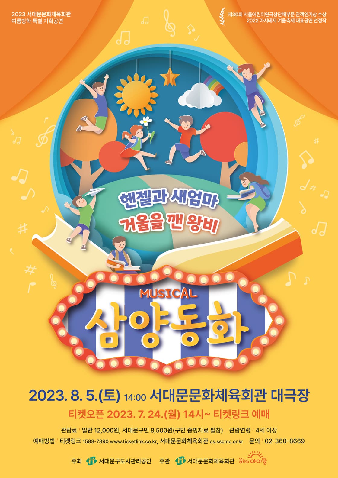 아동 뮤지컬 <삼양동화-헨젤과 새엄마, 거울을 깬 왕비>