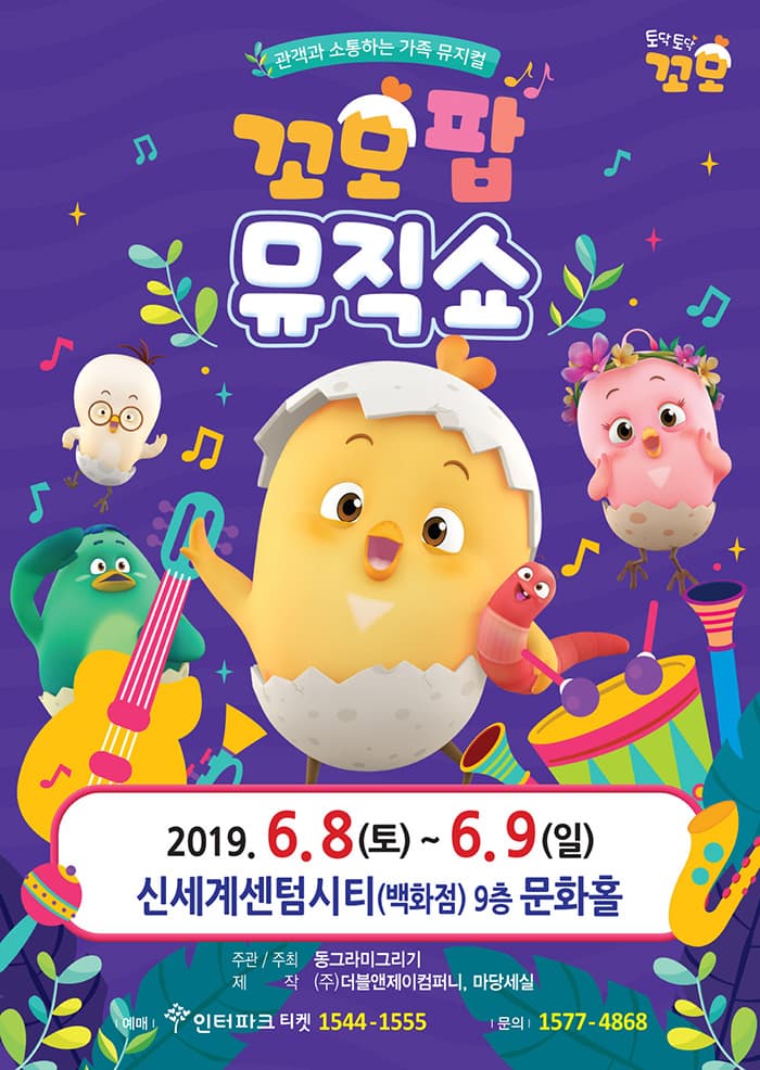 (2019 부산 신세계) 꼬모팝 뮤직쇼