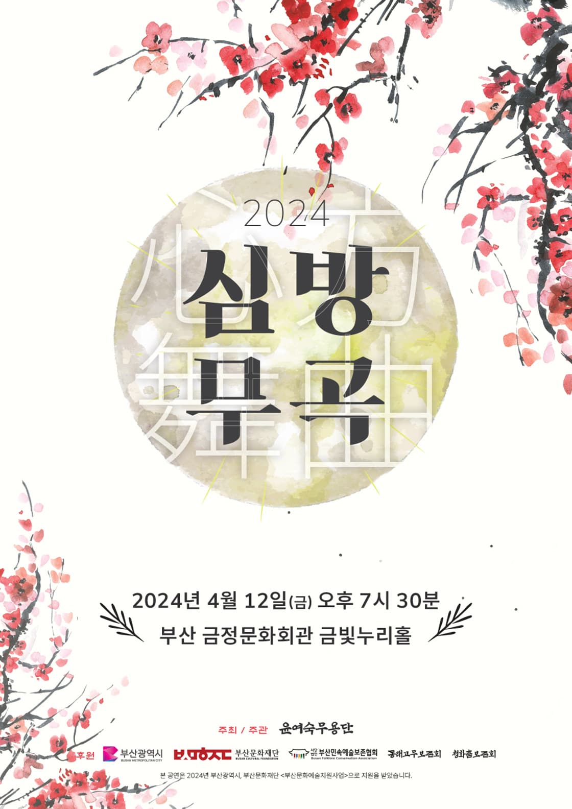 2024 심방무곡 - 부산
