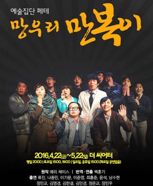 망우리 만복이