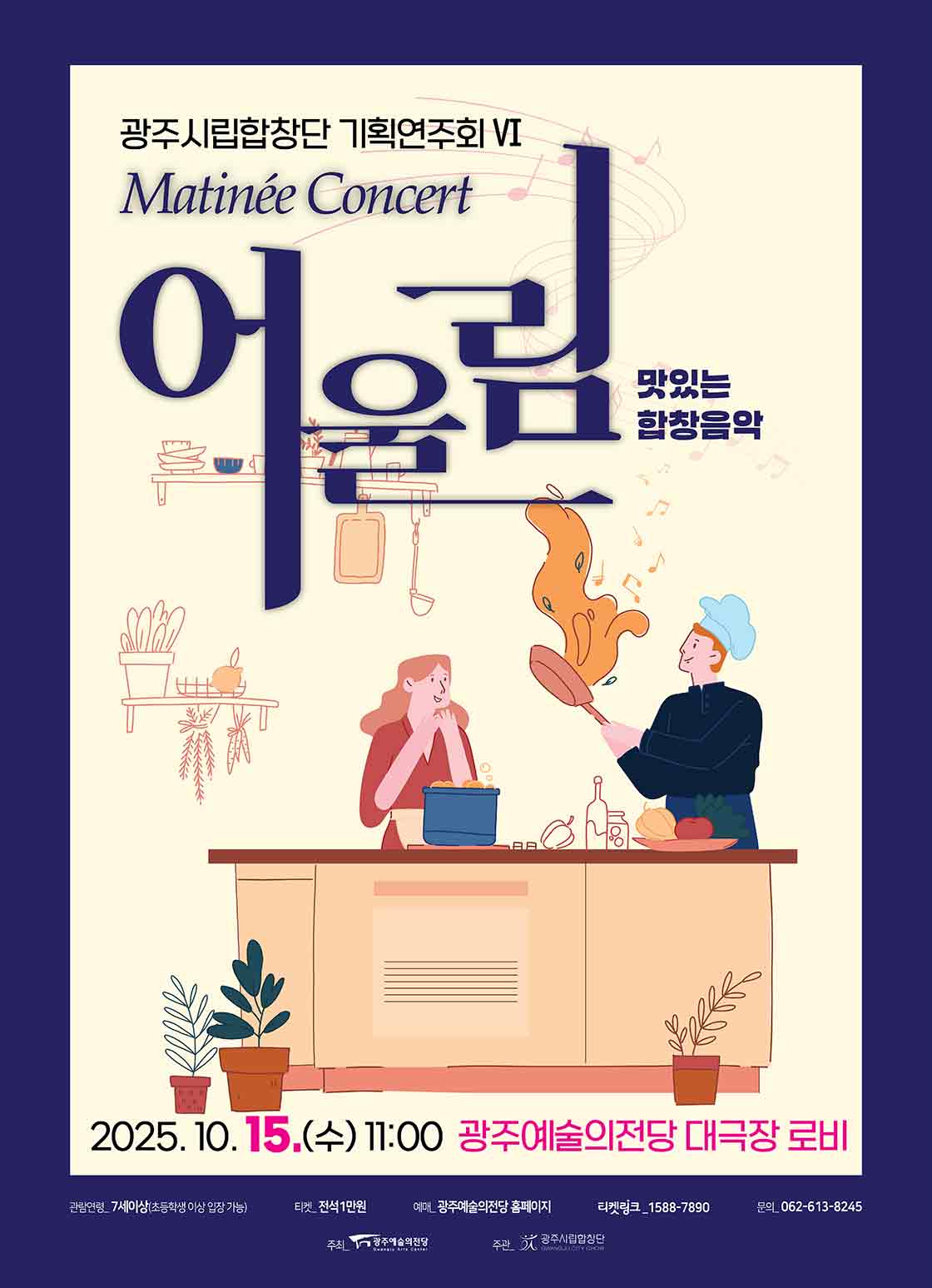 [광주시립합창단] 기획연주회Ⅵ Matinée Concert '어울림'