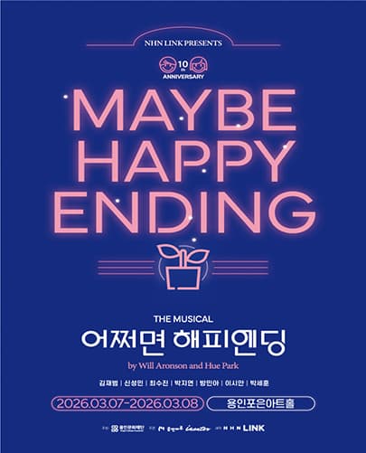 뮤지컬 <어쩌면 해피엔딩> - 용인