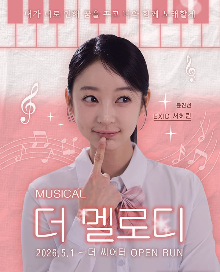 뮤지컬 <더 멜로디>