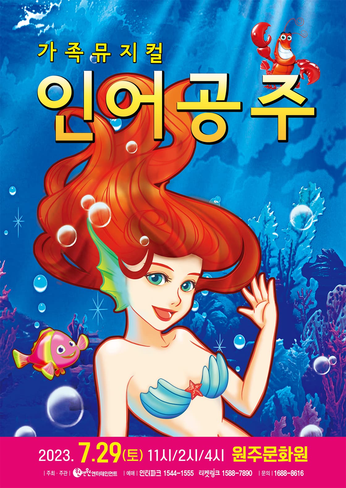 어린이 뮤지컬 <인어공주> - 원주