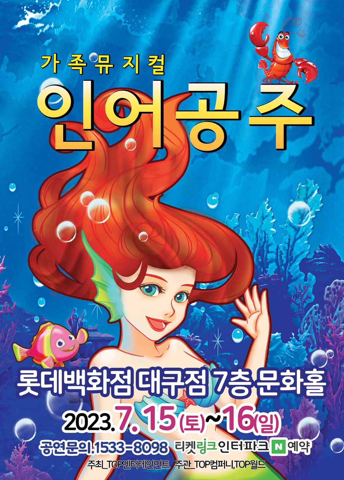 (2023 롯데백화점 대구) 인어공주