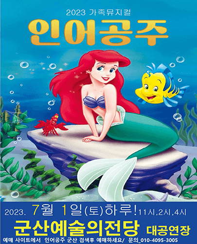 2023 가족뮤지컬 인어공주 - 군산
