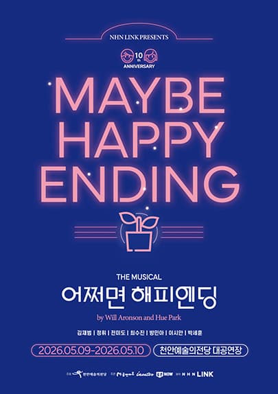 뮤지컬 <어쩌면 해피엔딩> - 천안