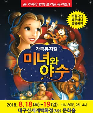 가족뮤지컬 [미녀와 야수] - 대구신세계