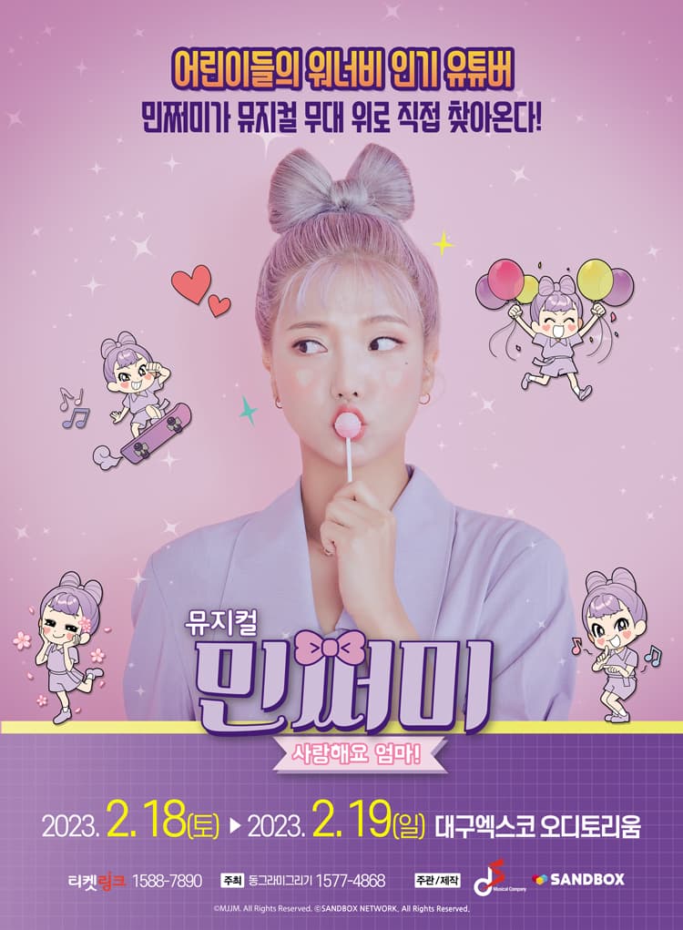 뮤지컬 민쩌미 <사랑해요 엄마!> - 대구앵콜
