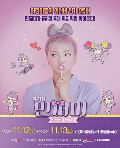 뮤지컬 민쩌미 〈사랑해요 엄마!〉- 고양