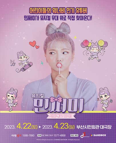 뮤지컬 민쩌미 <사랑해요 엄마!> - 부산앵콜